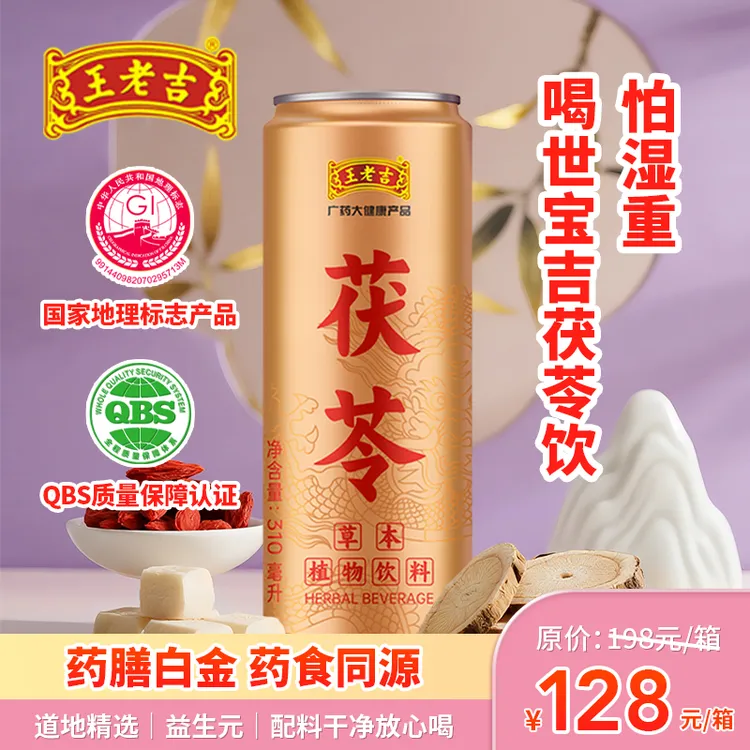 王老吉 【两箱】官方正品茯苓草本植物饮料低糖零添加健康饮品