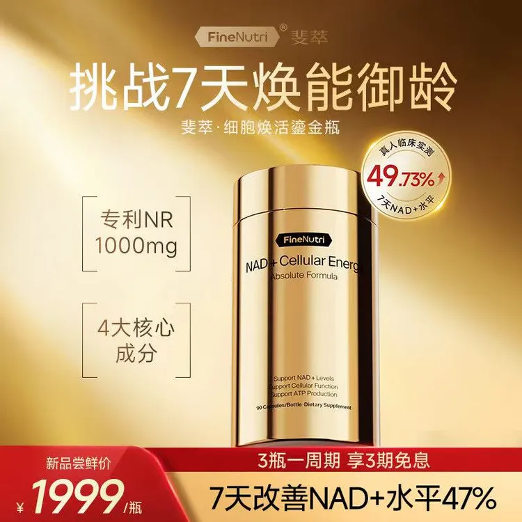 【视频同款】FineNutri斐萃NAD+焕活鎏金瓶NR麦角硫因抗疲老*1瓶