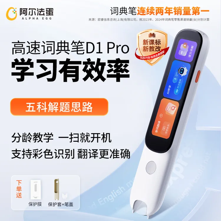 阿尔法蛋高速词典笔D1Pro 语文英语翻译解析智能学习笔开学