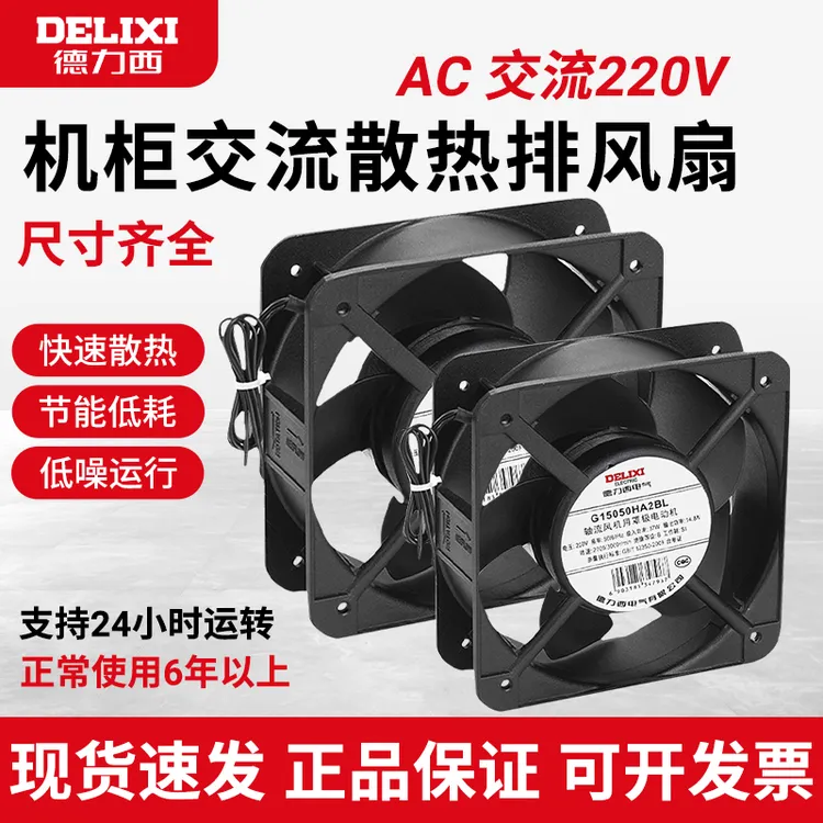 德力西小型轴流风机220V静音工业机柜散热排风扇380电柜24V电焊机