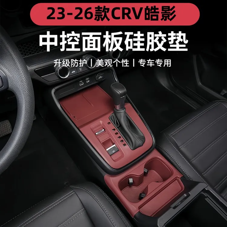 适用23-26款CRV皓影中控硅胶垫排挡垫防滑垫升降面板新车必备用品