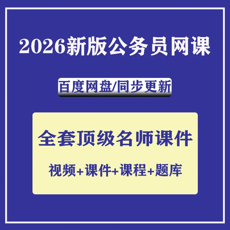 2026新版980网课系统班公务员申论行测国考省考备考资料公电子版