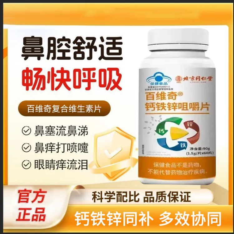 北京同仁堂贝优典复合维生素甲状腺结清痒片矿物质钙铁锌修荨麻疹