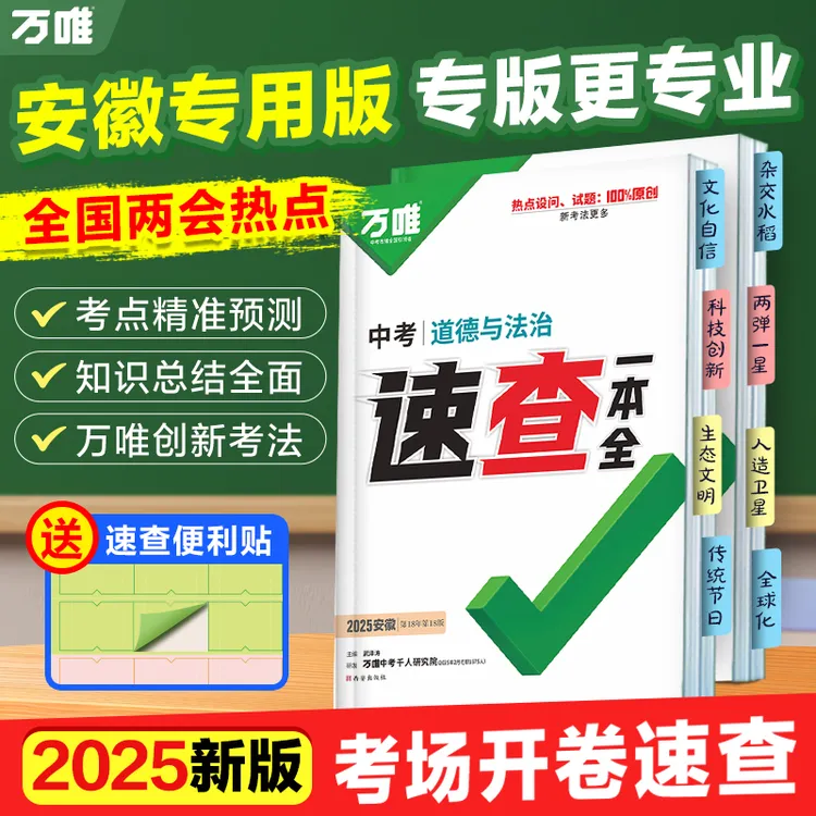 万唯中考速查【安徽】专版2025版会考速查速记手册初中复习