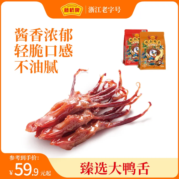 藤桥牌精品鸭舌180g休闲追剧解馋鸭货零食温州即食酱鸭舌特产