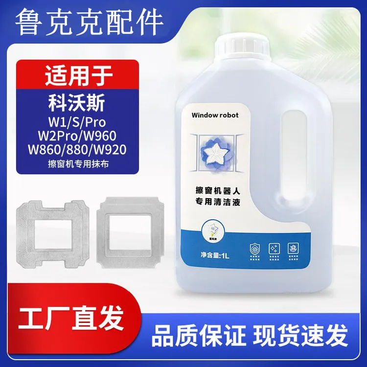 适配科沃斯窗宝擦窗机器人耗材W1用品Spro清洁液剂W850/920抹布