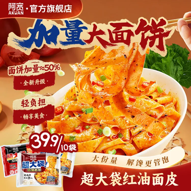 【加量超大袋】阿宽红油面皮Big版方便面美食宿舍饱腹夜宵解馋速食商品图