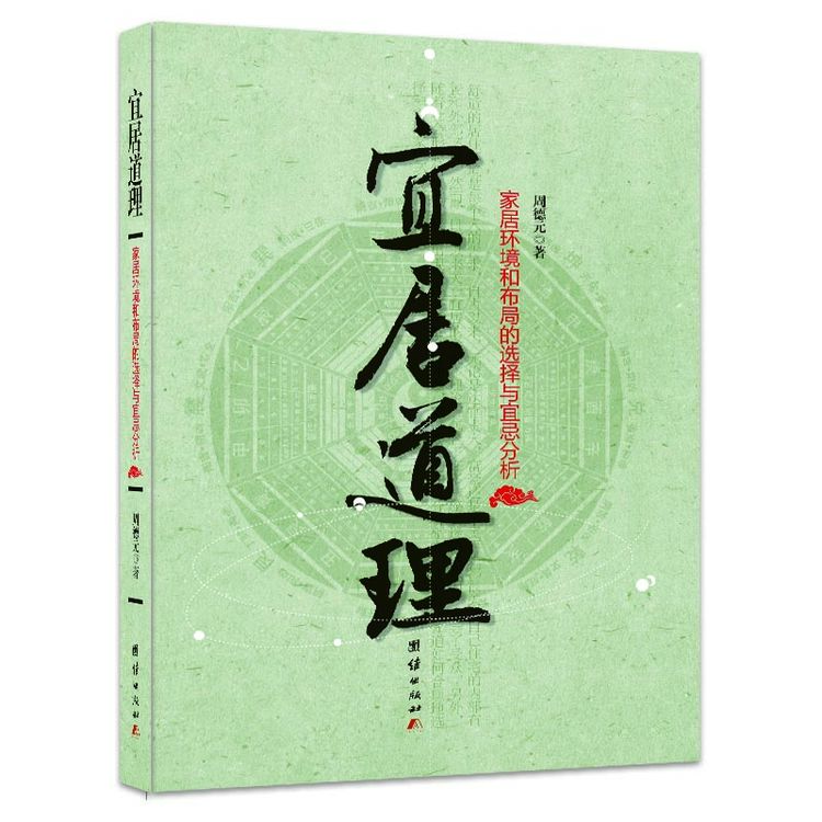 【正版书籍】 宜居道理--易学大师的宜居指南办公环境与家居布局