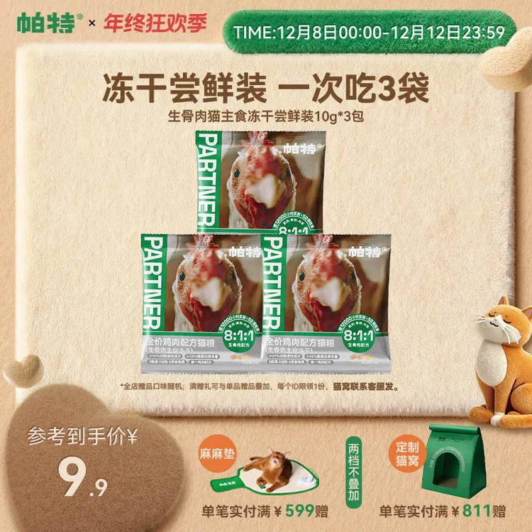 【一口尝鲜】帕特猫生骨肉主食冻干鸡肉口味尝鲜10g*3