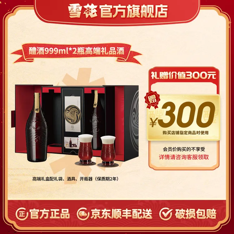 【雪花官方旗舰店】醴酒18.8度999ml*2瓶礼盒配礼袋酒具高端礼品酒
