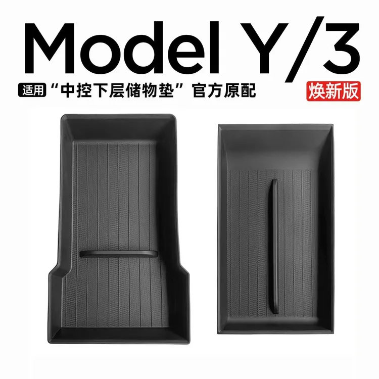 适用特斯拉焕新ModelY/3中控扶手箱储物盒下层收纳垫车内改装配件