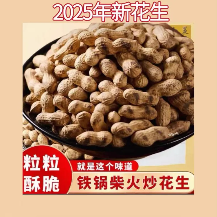 【主播补贴福利】2斤农村大铁锅柴火炒小珍珠原味带壳2025年新花生