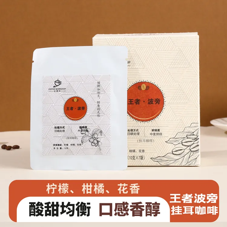 王者波旁-精品挂耳咖啡 纯黑咖无添加 