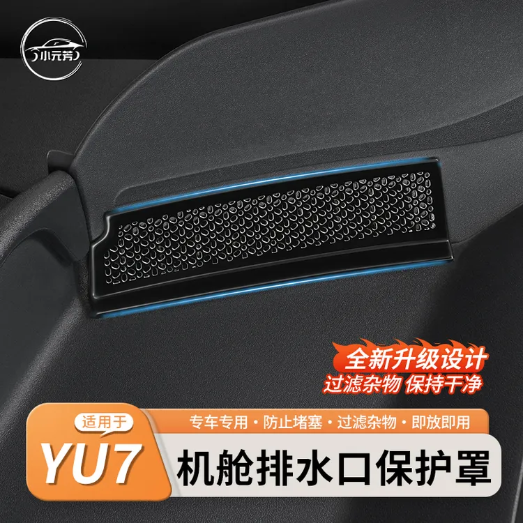 适用于小米YU7机盖防堵网前机舱导水槽防塞盖排水口保护罩改装件