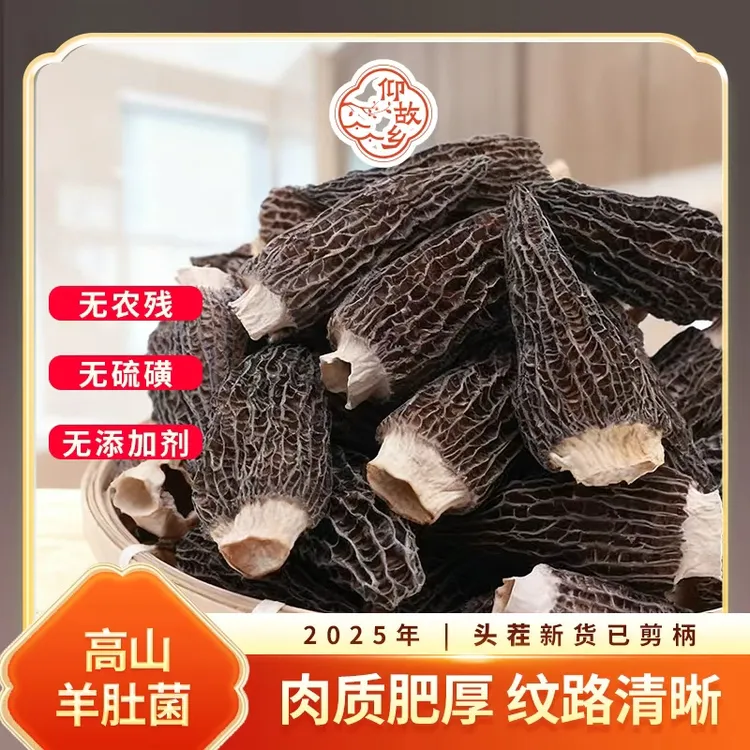 【仰故乡】羊肚菌3-5cm干货特产肉厚饱满煲汤食材鲜美京东发货A