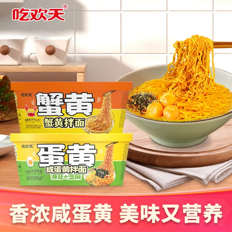 吃欢天咸蛋黄蟹黄拌面宿舍旅游方便速食冲泡即食110g*12桶 sz