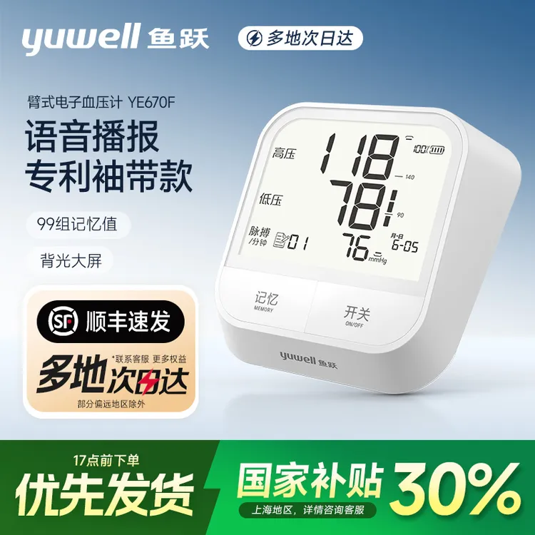 鱼跃臂式电子血压计670F全自动老人大屏显示智能语音测压仪测量
