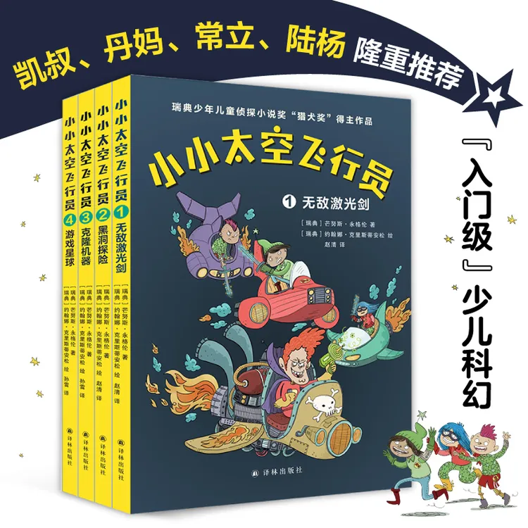 小小太空飞行员四册套装 6—10岁科幻冒险故事瑞典猎犬奖