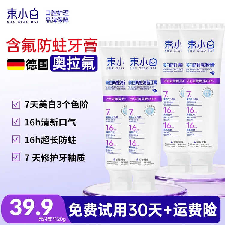 束小白120g*4支 7天美白防蛀清新口气去黄渍牙齿清新口气家用牙膏