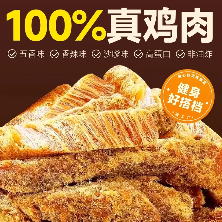 低脂鸡肉条健身零食鸡肉风干即食鸡胸肉条解馋低脂零食追剧零食