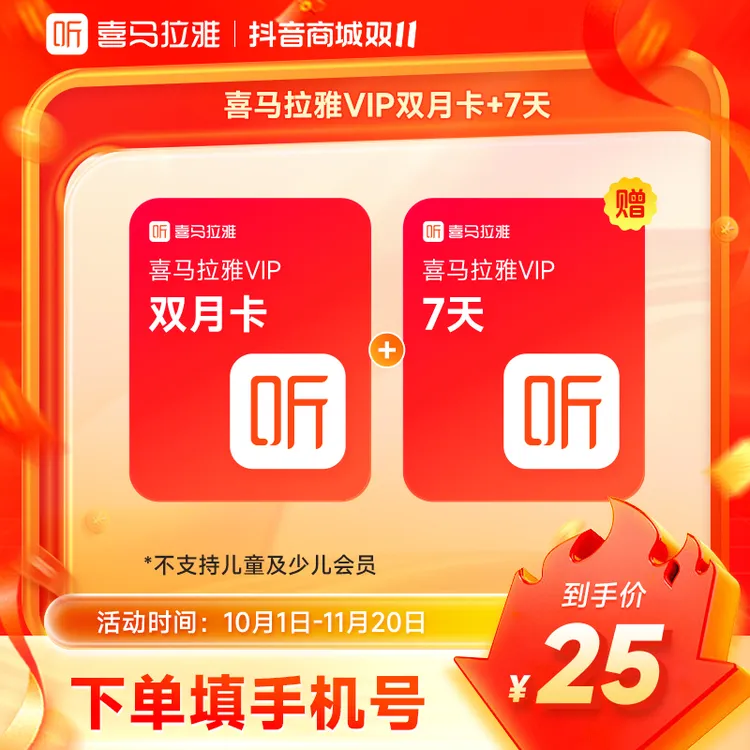 【精选】喜马拉雅VIP会员双月卡+加赠7天 喜马拉雅会员2个月有声书