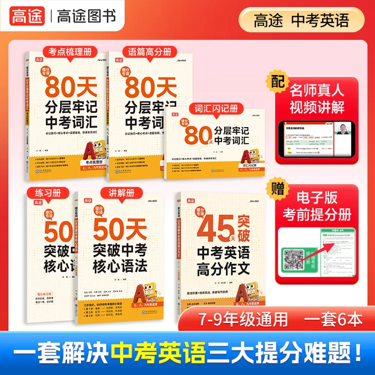 高途2026【中考英语】中考词汇+核心语法+英语高分作文 专项提升