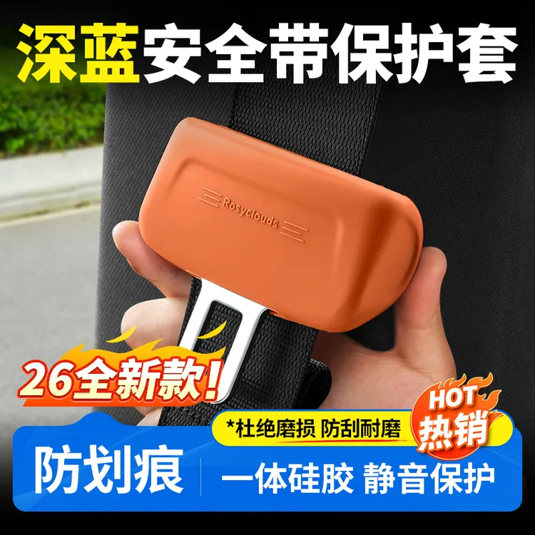 适用于深蓝S07/S05/L07/SL03/S09安全带保护套防撞汽车用品配件