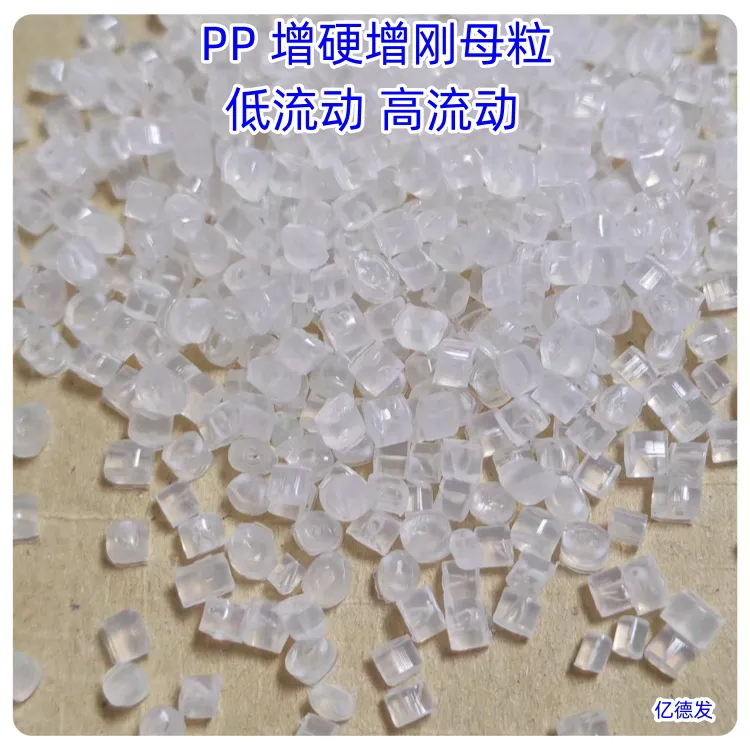 PP防收缩防翘曲 增刚定型剂母粒 添加2-6%