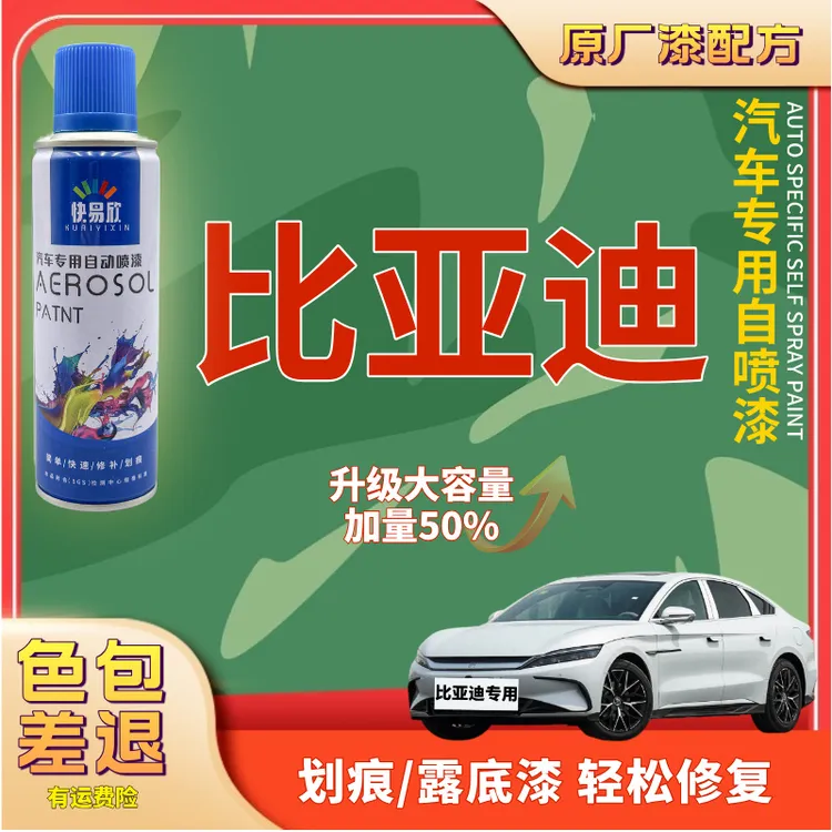 【16】比亚迪秦宋唐元F3S6海豹速锐驱逐舰05F0G6海豚汽车划痕自喷漆