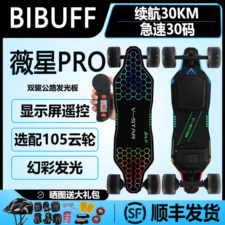BIBUFF薇星PRO发光电动滑板四轮双驱动轮毂上班校园成人代步滑板