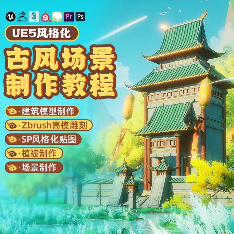 UE5教程风格化古风建筑场景制作地编虚幻引擎5全流程教学视频课程