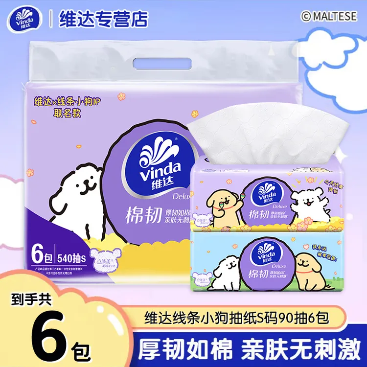 维达线条小狗联名款抽纸三层90抽6包家用抽取式卫生纸可爱实惠装