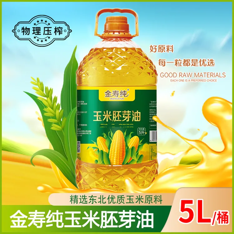 金寿纯玉米油5升大桶物理压榨5L玉米胚芽油植物油营养健康食用油