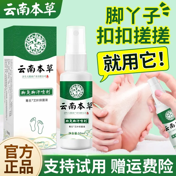 云南本草脚臭脚汗喷雾剂脚底出汗除臭足部护理草本艾叶学生外用