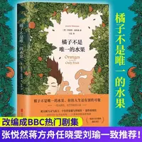 橘子不是唯一的水果 珍妮特温特森代表作现当代青春励志文学小说