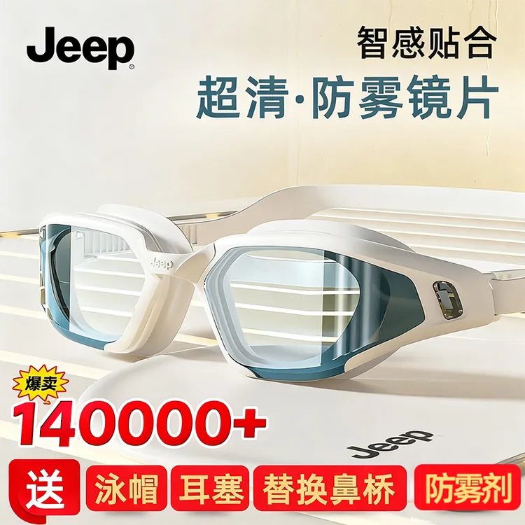 Jeep高清防雾泳镜男款女防水通用游泳专用装备不起雾眼镜近视泳镜