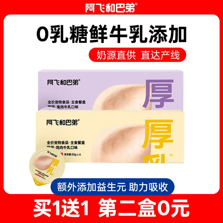 【下单数量填2】阿飞和巴弟0乳糖厚乳主食餐盒50g/杯猫罐头主食营养