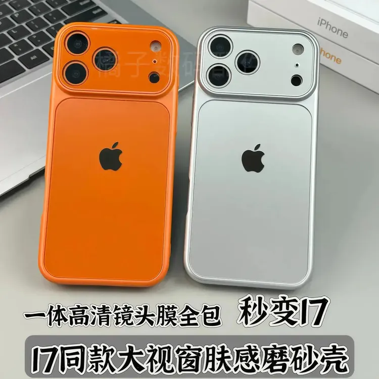 秒变17同款大视窗适用苹果17/16/15肤感磨砂iPhone17promax手机壳