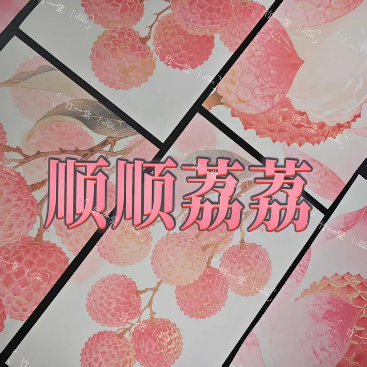 【蜡染 顺顺荔荔】蜡染日课17*30cm夏日荔枝10花色书法日课纸