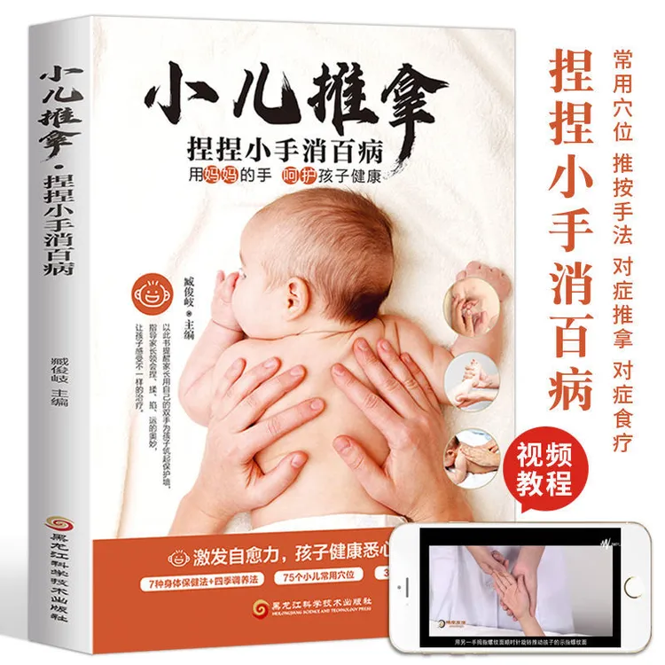 小儿推拿 捏捏小手消百病预防疾病儿童经络穴位小儿推拿按摩书籍