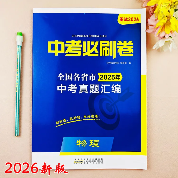 2026新版物理中考真题试卷物理中考必刷卷中考复习资料初三考试卷