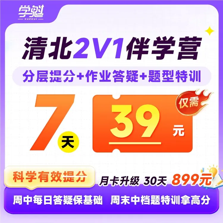 清北分层提分法真人1v1 七天伴学营期末冲刺