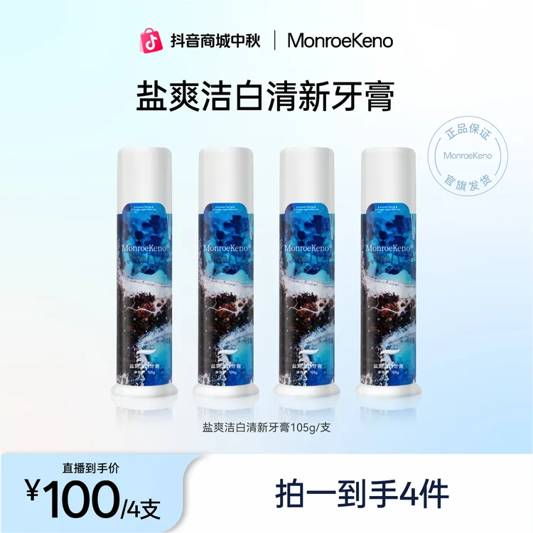 MonroeKeno色修海盐美白牙膏105g/支美白/清洁/清新（总4支）