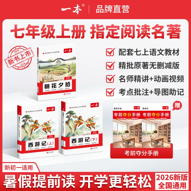 一本【新初一必读名著】朝花夕拾+西游记 配套教材精批无删减版通用
