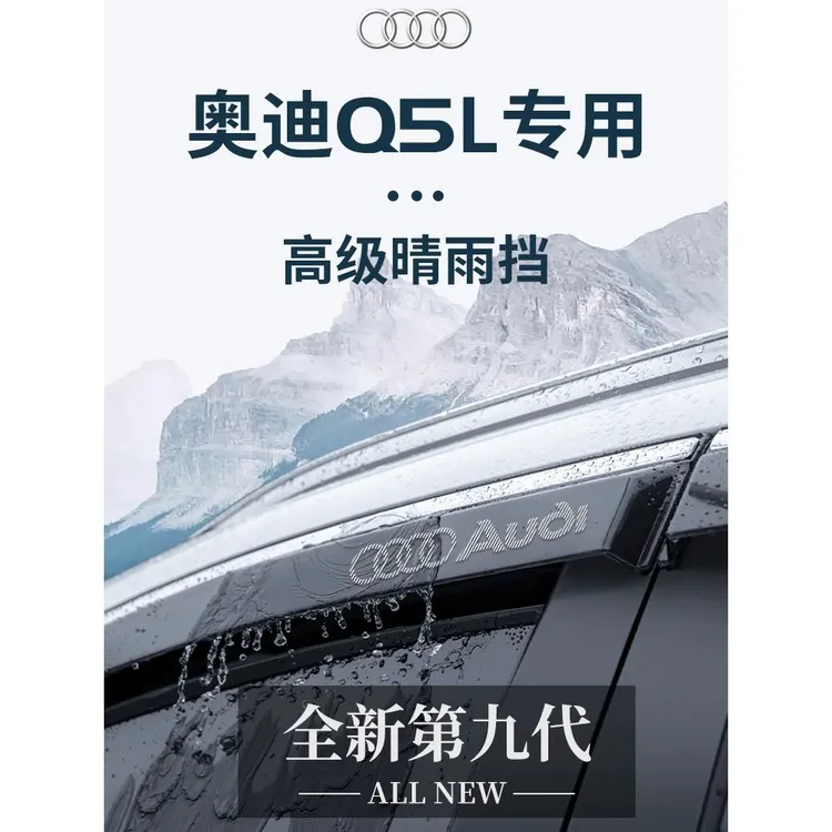 奥迪Q5L专用汽车内用品大全内饰装饰配件车载晴雨挡雨板车窗雨眉