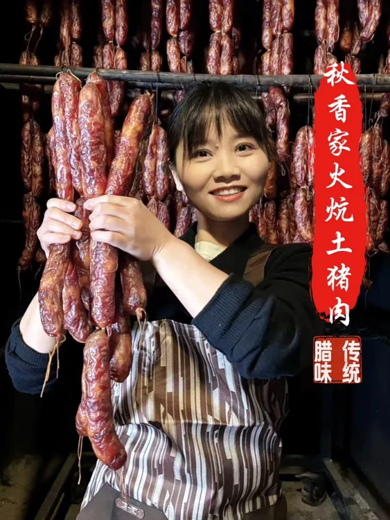 秋香家火炕烟熏腊味