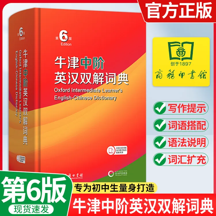 【正版保证-假一赔十】牛津中阶汉英英汉词典商务印书馆
