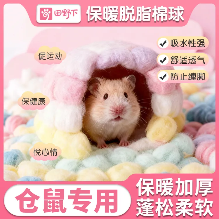 田野下【仓鼠保暖棉球】加厚长绒脱脂棉金丝熊冬季保暖过冬舒适棉窝