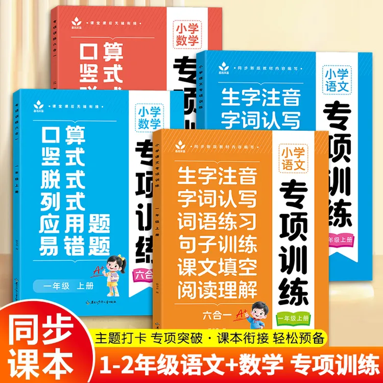 2025年新版一二年级上册语文数学口算应用题字词句专项训练六合一