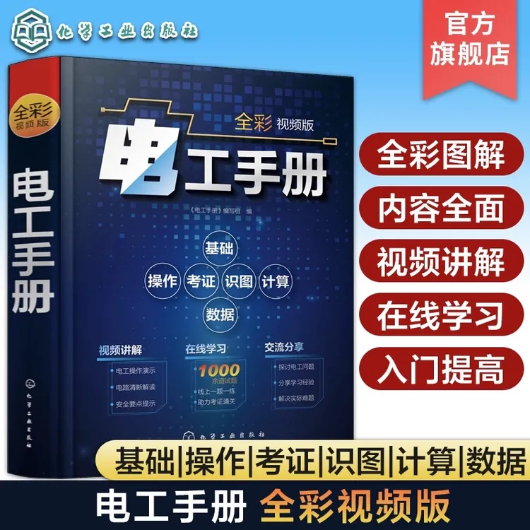 电工手册全彩视频版电工基础视频讲解在线学电工操作技术入门提高